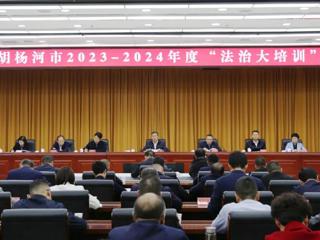 七师胡杨河市启动2023～2024年度“法治大培训”