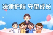 下好未成年人健康成长“先手棋”