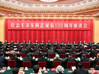 中共中央举行纪念毛泽东同志诞辰130周年座谈会  ‎习近平发表重要讲话