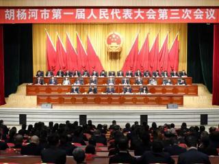 胡杨河市一届人大三次会议胜利闭幕