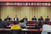 一二三团召开根治欠薪冬季专项行动推进会