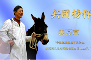 兵团榜样丨姜万富：昆仑山上的“穷多克特”