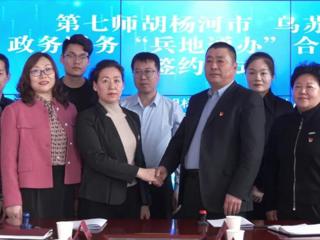 七师胡杨河市与乌苏市签订政务服务兵地通办合作协议  实现68项业务两地通办