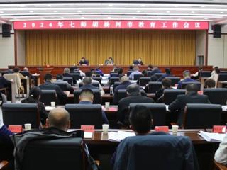 七师胡杨河市部署2024年教育工作