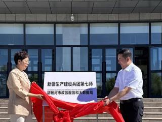 七师胡杨河市政务服务和大数据局揭牌