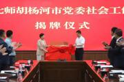 揭牌！七师胡杨河市两个新机构成立！