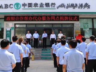 七师胡杨河市政银合作帮办代办服务点揭牌