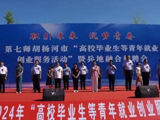 七师胡杨河市成功举办兵地融合招聘会