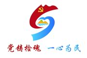  “党铸检魂  一心为民”党建品牌上线啦！