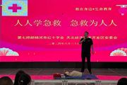 天北经开区开展“应急救护知识进校园”技能培训活动