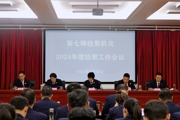 选贤培优 引才赋能  打造高素质检察队伍