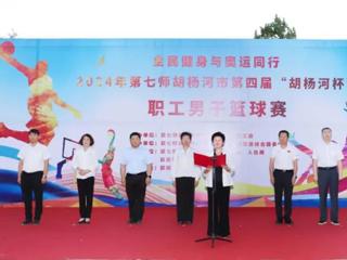 七师胡杨河市第四届“胡杨河杯”职工男子篮球比赛火热开赛