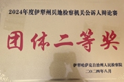 援疆助力展风采  公诉论辩绽光芒 ——第七师检察机关应邀参加兵地检察机关公诉人论辩赛