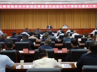 七师胡杨河市部署安全生产和防灾减灾工作