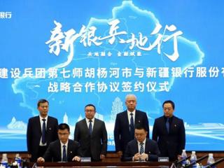 七师胡杨河市与新疆银行签订战略合作协议