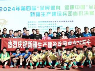 2024年第四届全国县域足球赛兵团省级决赛在七师胡杨河市圆满落幕
