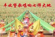 ​胡杨河光影丨丰收赞歌唱响七师大地