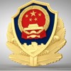 公安局