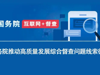 关于2024年度国务院推动高质量发展综合督查征集问题线索的公告