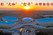 胡杨河光影丨摄影“大咖”“打卡”七师胡杨河市