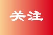 七师胡杨河市2个单位、1名个人获全国通报表扬