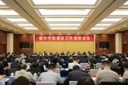数字中国建设工作推进会议在北京召开