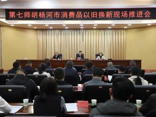七师胡杨河市消费品以旧换新现场推进会召开