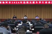 七师胡杨河市部署治理欠薪冬季行动工作