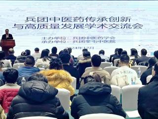兵团中医药传承创新与高质量发展学术交流活动在七师举行