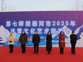 七师胡杨河市“胡杨河之春”冰雪文化艺术旅游节启动