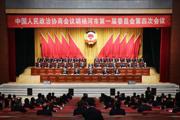 政协胡杨河市一届四次会议闭幕