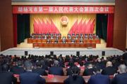 胡杨河市一届人大四次会议闭幕 李华斌主持大会并讲话