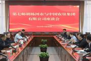 七师胡杨河市与中国农业发展集团共话合作发展