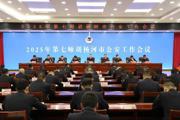 七师胡杨河市部署2025年公安工作 提升新质战斗力 护航高质量发展