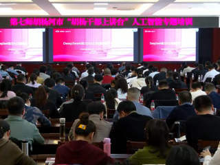 七师胡杨河市开展“胡杨干部上讲台”DeepSeek专题培训