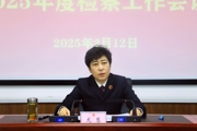 强化学习 转变作风  干字当头 挺膺担当 奋力推进七师检察工作现代化 为师市高质量发展和现代化建设提供有力法治保障 ——第七师检察机关检察工作会议召开