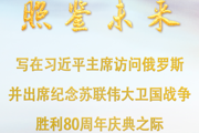 让历史照鉴未来——写在习近平主席访问俄罗斯并出席纪念苏联伟大卫国战争胜利80周年庆典之际