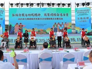 七师胡杨河市开展第35个全国助残日活动