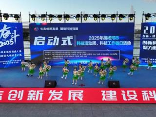 七师胡杨河市举办2025年“全国科技活动周”主题活动