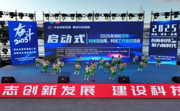 七师胡杨河市举办2025年“全国科技活动周”主题活动