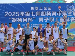 七师胡杨河市第五届“胡杨河杯”男子职工篮球赛闭幕