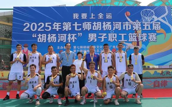 七师胡杨河市第五届“胡杨河杯”男子职工篮球赛闭幕