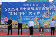 七师胡杨河市第五届“胡杨河杯”男子职工篮球赛闭幕
