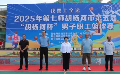 七师胡杨河市第五届“胡杨河杯”男子职工篮球赛闭幕