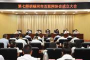 七师胡杨河市互联网协会成立