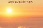 “携手开创这个星球更加美好的未来”——习近平主席引领中国特色大国外交在世界变局中展现时代担当
