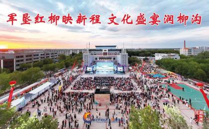 胡杨河光影丨军垦红柳映新程 文化盛宴润柳沟