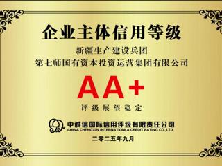 七师国投集团获评主体信用等级AA+