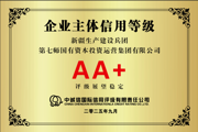 七师国投集团获评主体信用等级AA+