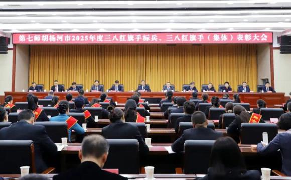 七师胡杨河市召开三八红旗手标兵、三八红旗手（集体）表彰大会
